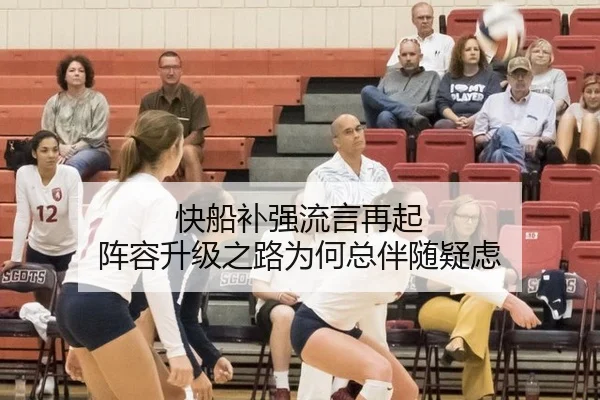 快船补强流言再起 阵容升级之路为何总伴随疑虑